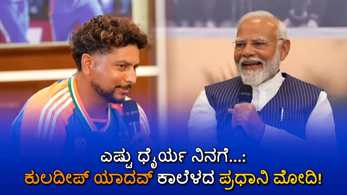 ಎಷ್ಟು ಧೈರ್ಯ ನಿನಗೆ...: ಕುಲ್ದೀಪ್ ಯಾದವ್ ಕಾಲೆಳದ ಪ್ರಧಾನಿ ಮೋದಿ!